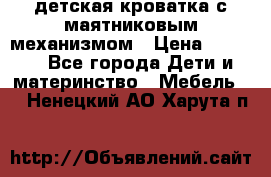 детская кроватка с маятниковым механизмом › Цена ­ 6 500 - Все города Дети и материнство » Мебель   . Ненецкий АО,Харута п.